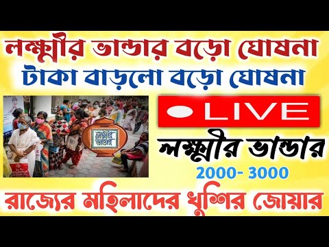 লক্ষ্মীর ভান্ডার বড়ো ঘোষনা।।মহিলারা পাবেন ২০০০_৩০০০ টাকা।।টাকা বাড়ছে #janleihabe #লক্ষ্মীরভান্ডার