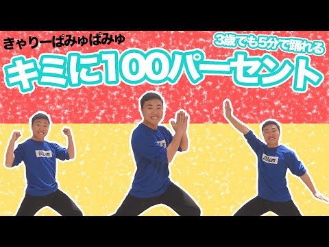 キミに100パーセント.きゃりーぱみゅぱみゅ(幼稚園/保育園/子ども園/お遊戯会/運動会)3歳でも5分で踊れる簡単振り付け