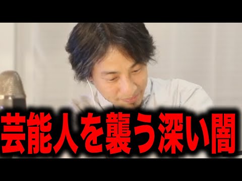 芸能人を襲う心の闇についてひろゆきが言及します…【ひろゆき 論破 hiroyuki 芸能人 闇 精神 三浦春馬 竹内結子 神田沙也加 上島竜兵 誹謗中傷】