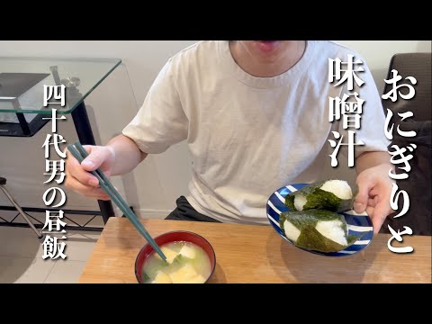 【小松菜と油揚げの味噌汁】と明太子おにぎり　家でまったりお昼ご飯