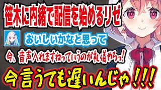 【笹木咲・切り抜き】裏で先輩風を吹かせる笹木。今、音声入れますねっていうのが礼儀やろ!。先輩風を吹かせられて気持ちよくなる笹木。にじさんじ・リゼ・ヘルエスタ