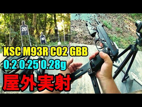 CO2ガスガン KSC M93R セカンドバージョン GBB 屋外実射 ガスブロ サバゲー