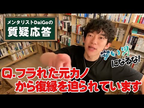 【男女関係】フラれた彼女から猛アタック！復縁すべき？【メンタリストDaiGo】