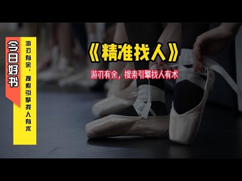 《精准找人》游刃有余，搜索引擎找人有术