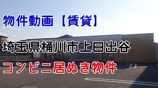 貸店舗　　埼玉県桶川市上日出谷　コンビニ居ぬき物件