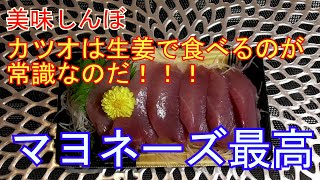 【美味しんぼ再現】【かつおマヨネーズ】【かつお刺身】【今夜のオカズに是非どうぞ】