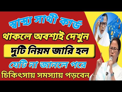 স্বাস্থ্যসাথী কার্ড নিয়ে ভয়ঙ্কর ঘোষণা! টাকা দেবে না রাজ্য! না জানলেই বিপদ I Swasthya Sathi update