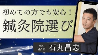 初めての鍼灸院でも安心！鍼灸院を選ぶ際の5つのポイントとは？