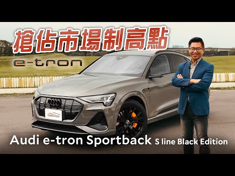 稀有的德系純電Coupe SUV Audi e-tron Sportback S line Black Edition試駕