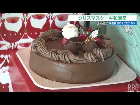 福祉施設の子どもたちへクリスマスケーキ