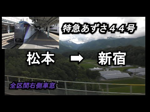 【E353系】特急あずさ44号松本➡新宿全区間右側車窓【海側車窓】