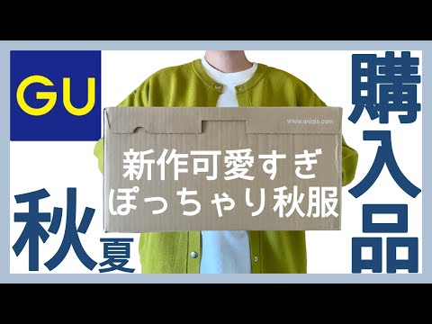 ぽっちゃり【GU秋の新作購入品紹介】秋の新作が最強に可愛い！SNSでバズってるアイテムぽっちゃりレビュー｜ぽっちゃりコーデ｜ぽっちゃり秋服｜購入品｜GU｜新作｜LOOKBOOK｜