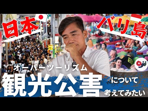 【観光公害】日本もバリ島も抱えるオーバーツーリズム問題について考えてみる【2024年】