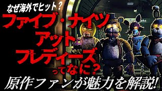 【解説】ファイブ・ナイツ・アット・フレディーズとは？原作ファンが魅力を解説！【FNAF】