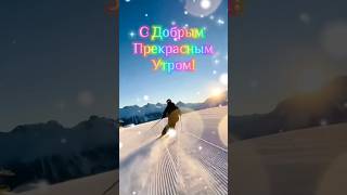 #сдобрымутромхорошегодня #зимнеенастроение