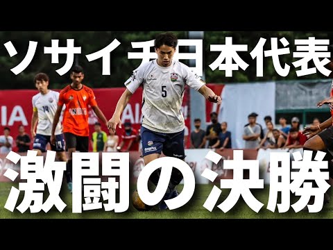 アジア決勝日本vsインド ソサイチ日本代表フィリピン遠征vol.3