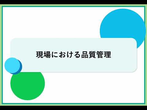 B03_現場における品質管理（株式会社セゾンパーソナルプラス　研修動画視聴用）