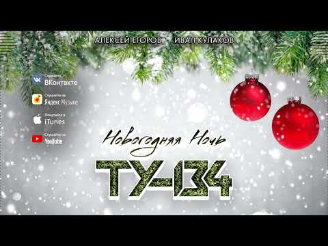 🎄 ПЕСНЯ ДЛЯ НОВОГОДНЕГО ТОРЖЕСТВА! ❄️🎆 Группа ТУ-134 – Новогодняя ночь