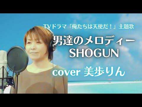 TVドラマ「俺たちは天使だ！」主題歌　男達のメロディー／SHO-GUN 　cover 美歩りん