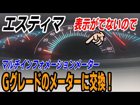 【50エスティマ】なにも表示が出ないから物足りないので、マルチインフォメーション付きメーターに交換！