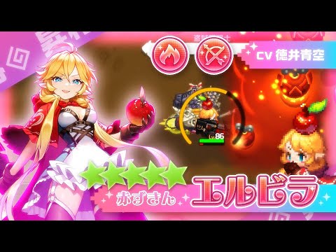 ガーディアンテイルズ 赤ずきん エルビラ 昇格 紹介PV