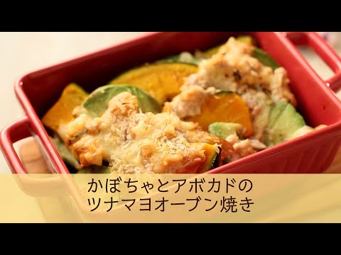 かぼちゃとアボカドのツナマヨオーブン焼き