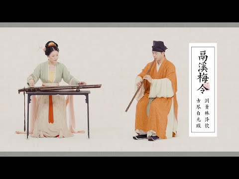 最浪漫的合奏方式：琴与箫Guqin&Xiao｜宋曲《鬲溪梅令》Touching music played by Guqin and Xiao ensemble | 自得琴社