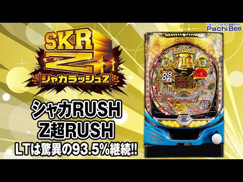 【PシャカRUSH Z1】シャカRUSH／Z超RUSH(LTは驚異の93.5％継続!!)【#パチスロ 】【#スマパチ 】【#スマスロ 】【#新台動画 】