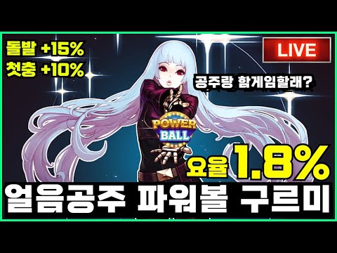 [파워볼 실시간]  EOS 파워볼 구르미 1.8% 요율인데 안오는거 에바야 ~~