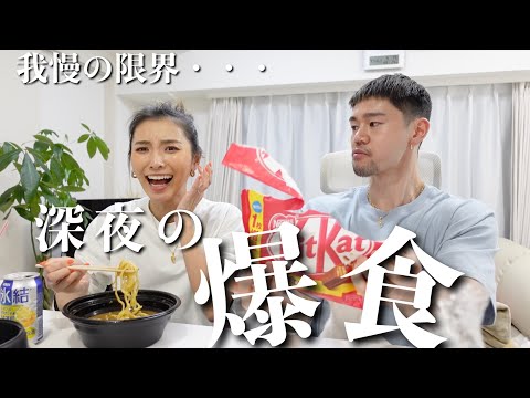 【深夜の爆食】もう我慢の限界！！チートデイ！