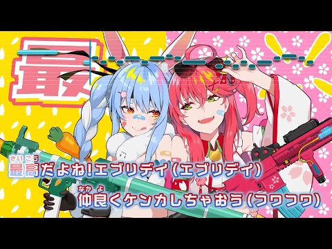 【VTuber】ぺこみこ大戦争！！【兎田ぺこら&さくらみこ/ホロライブ】【インスト版(ガイドメロディ付)/カラオケ字幕】