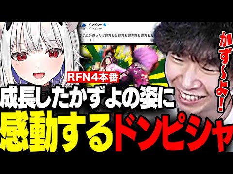 【スト6】RFN本番で成長した姿を見せる玉餅かずよに感動するドンさん【三人称/ドンピシャ/ときど/こく兄/玉餅かずよ/昏昏アリア/巫神こん/ふらんしすこ/RFN4/REJECT/切り抜き】