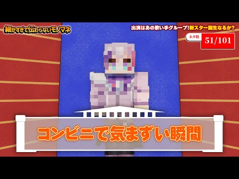 【マイクラ】伝 わ れ 【細すぎて伝わらないモノマネ選手権】