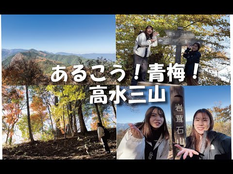 【あるこう！青梅！】～高水三山編～　紅葉に囲まれ絶景でした！！