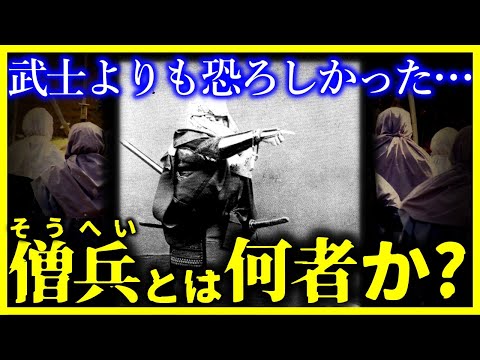 【ゆっくり解説】武士でさえ恐れた戦闘力…『僧兵』とは何者なのか?