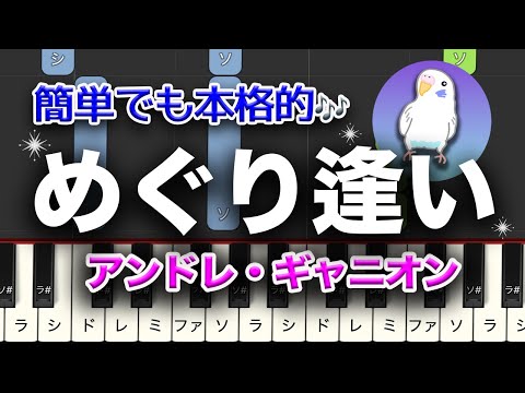 アンドレ・ギャニオン　「めぐり逢い」　ピアノ　初中級レベル★★★☆☆　　2番はゆっくり