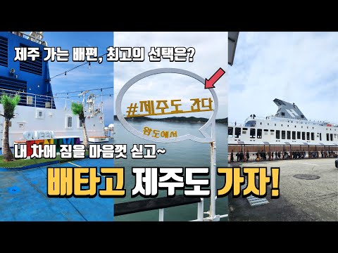 배타고 제주도 가는 방법 비교 | 내 차 타고 제주도 가기 | 가격, 시설, 장단점 알아보기 | 완도 실버클라우드호 | 목포 퀸제누비아호 | 제주도여행 | 국내여행