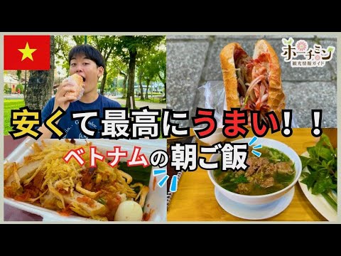 ベトナムと言えばこれでしょ！安くてうまいベトナムの朝食！