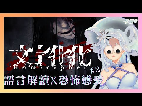 【文字化化】鬼話連篇！燒腦恐怖逃脫遊戲？！一不小心就掏心掏肺的戀愛遊戲是吧？水母語可以通嗎 #2【朵璃安Dorian】