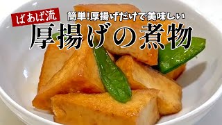 簡単!すぐ出来る!厚揚げの煮物　絶品定番おかず　出汁要らず　甘じょっぱの味付けでご飯がすすむ♪