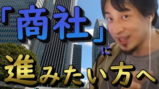 商社ってどんな仕事か知ってますか？【ひろゆき切り抜き】 #転職 #総合商社 #就職 #youtube #google