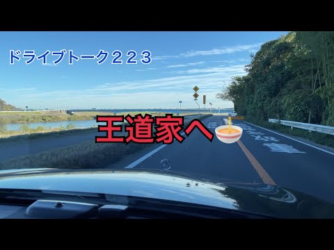 ドライブトーク２２３　王道家へ行ってみた🍜　　YOKOHAMA