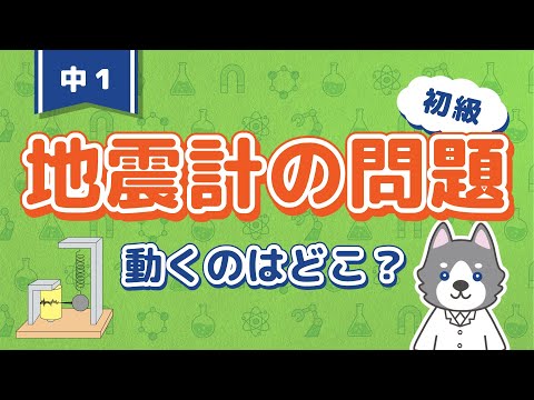 中1理科『地震計の仕組み』＊動かないところはどこ？