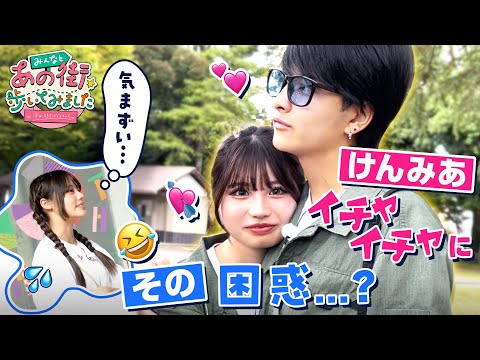 【あの街in静岡】その困惑…！？🤣けんみあ安定のイチャイチャ💘失敗を恐れない頼れる男いっさにも注目👀