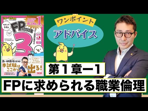 【わかって合格るFP1-1：FPに求められる職業倫理・関連法規】覚えるべきポイントを初心者向けに解説講義。