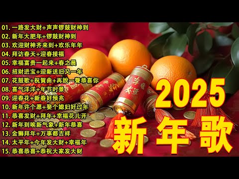 2025新年歌🏆No.1《傳統》🏮賀歲金曲🍊【CNY】新年群星传统贺岁专辑🏮 🎶 Lagu Imlek 2025【2025传统新年歌曲】