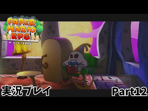 【ペーパーマリオRPG】　実況プレイ Part１２