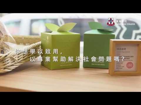 TWC - 你想學以致用，以專業幫助解決社會問題嗎？(2)