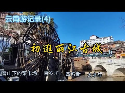 云南游记录(4) 初逛丽江古城 雪山下的菜市场 百岁坊 四方街