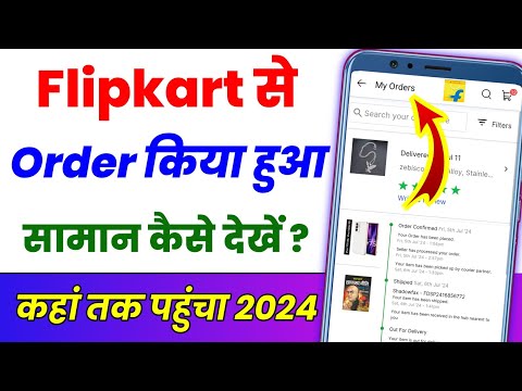 Flipkart se order Kiya ka saman Kaise dekhen ? Flipkart me order kiya hua kaise dekhe